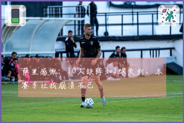 萨里感慨：10人缺阵加1球失利，本赛季让我崩溃不已