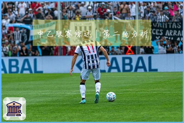 中乙联赛综述丨第二轮分析