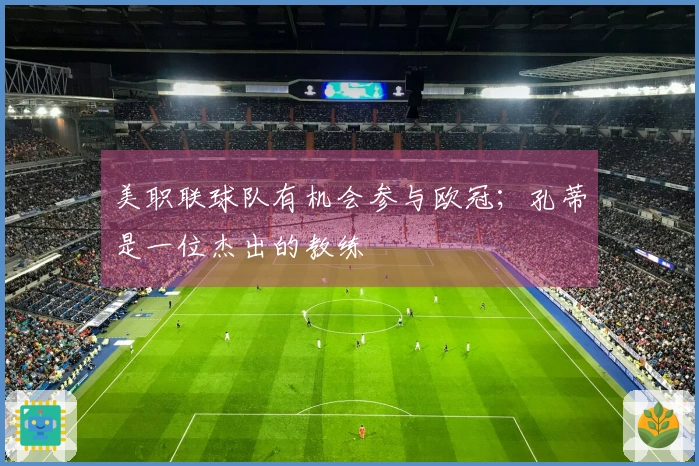 美职联球队有机会参与欧冠；孔蒂是一位杰出的教练