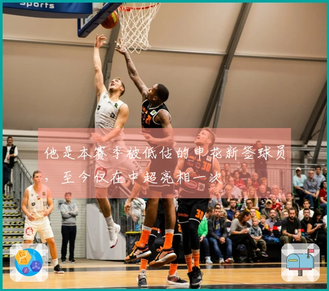 他是本赛季被低估的申花新签球员，至今仅在中超亮相一次
