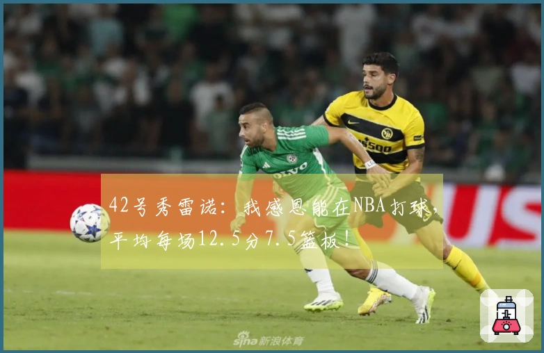 42号秀雷诺：我感恩能在NBA打球，平均每场12.5分7.5篮板！