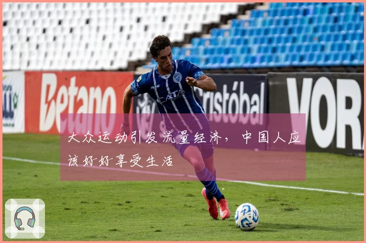 大众运动引发流量经济，中国人应该好好享受生活