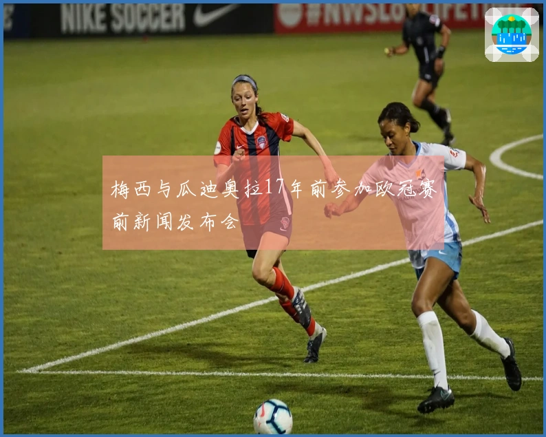 梅西与瓜迪奥拉17年前参加欧冠赛前新闻发布会