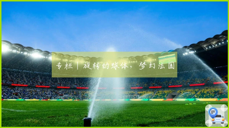 专栏丨旋转的球体，梦幻法国