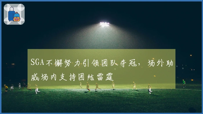 SGA不懈努力引领团队夺冠，场外助威场内支持团结雷霆