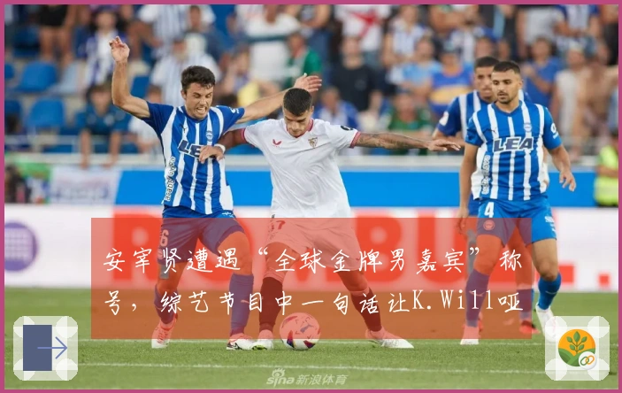 安宰贤遭遇“全球金牌男嘉宾”称号，综艺节目中一句话让K.Will哑口无言