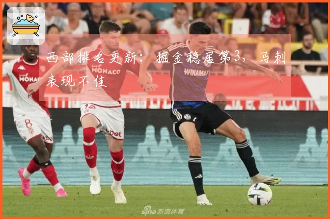 西部排名更新：掘金稳居第3，马刺表现不佳