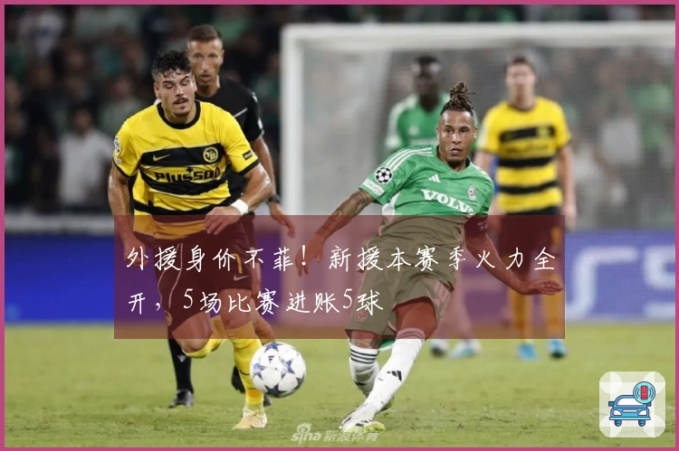 外援身价不菲！新援本赛季火力全开，5场比赛进账5球