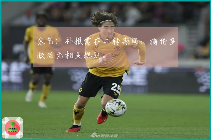 朱艺：补报需在二转期间，梅伦多激活无相关规则。