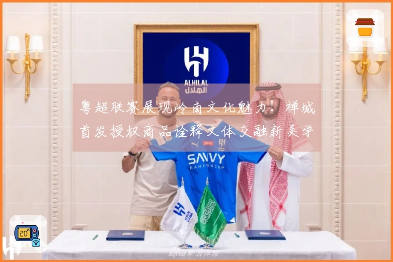 粤超联赛展现岭南文化魅力！禅城首发授权商品诠释文体交融新美学