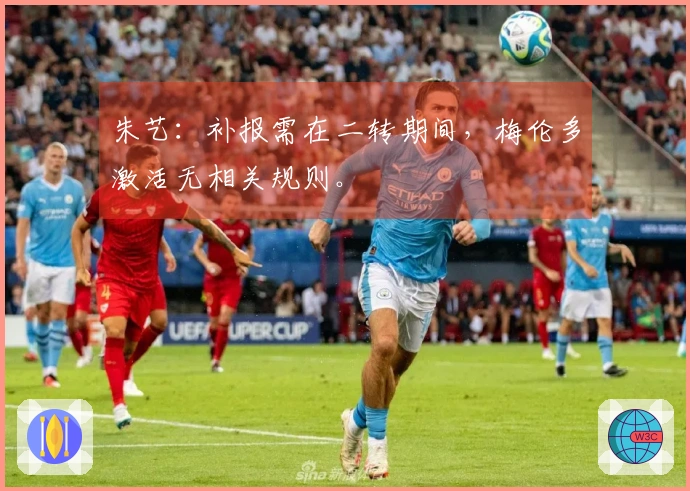 朱艺：补报需在二转期间，梅伦多激活无相关规则。