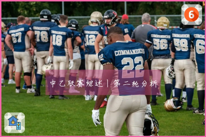 中乙联赛综述丨第二轮分析