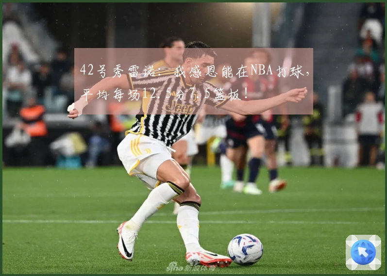 42号秀雷诺：我感恩能在NBA打球，平均每场12.5分7.5篮板！