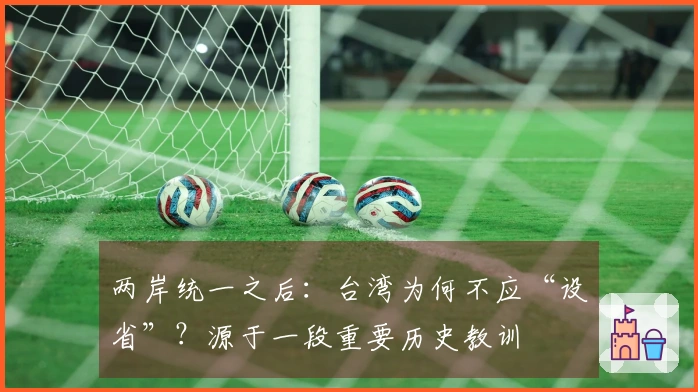两岸统一之后：台湾为何不应“设省”？源于一段重要历史教训