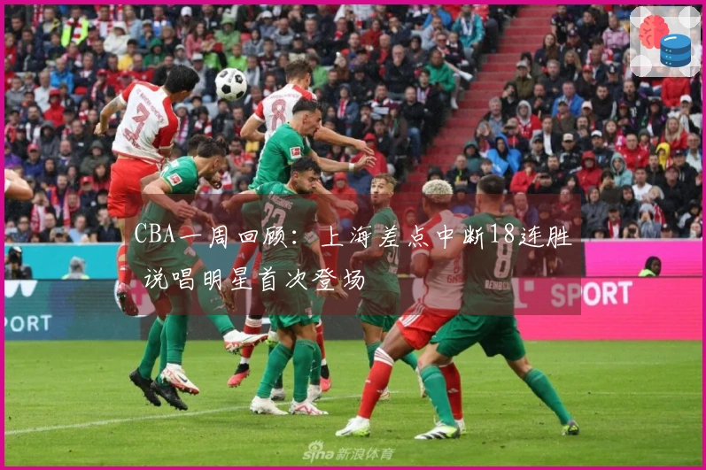 CBA一周回顾:上海差点中断18连胜 说唱明星首次登场