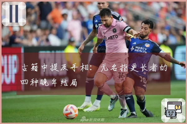 古籍中提及手相：无名指更长者的四种晚年结局